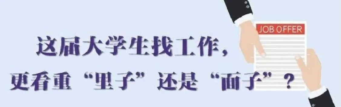 找工作看重啥？近九成受访应届生直言“里子”比“面子”重要