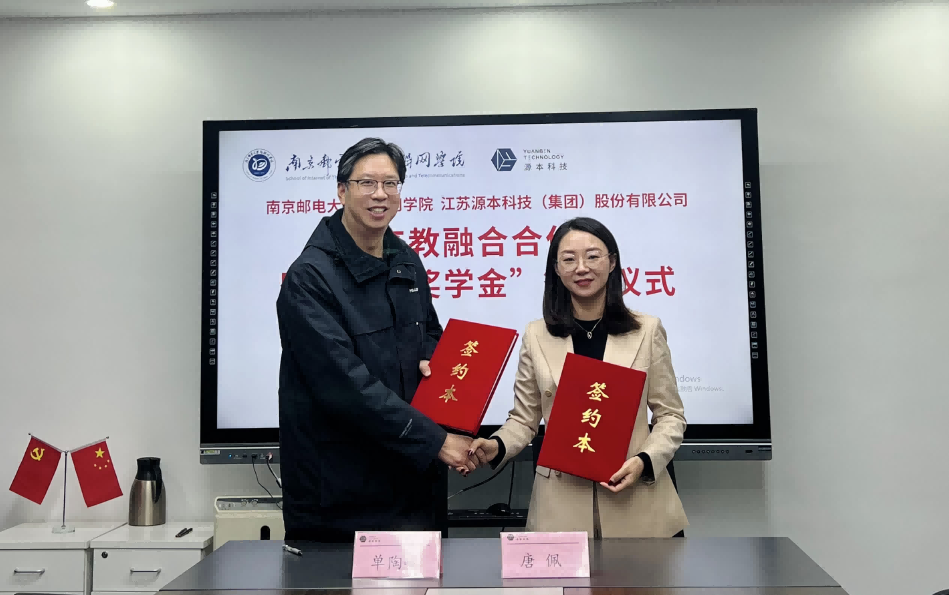 喜讯！南京邮电大学物联网学院和一竞技官网科技集团举办产教融合合作暨“一竞技官网奖学金”捐赠签约仪式