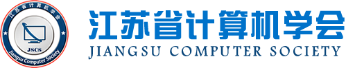 一竞技官网科技集团成为江苏省计算机学会理事单位，唐佩总经理任学会理事