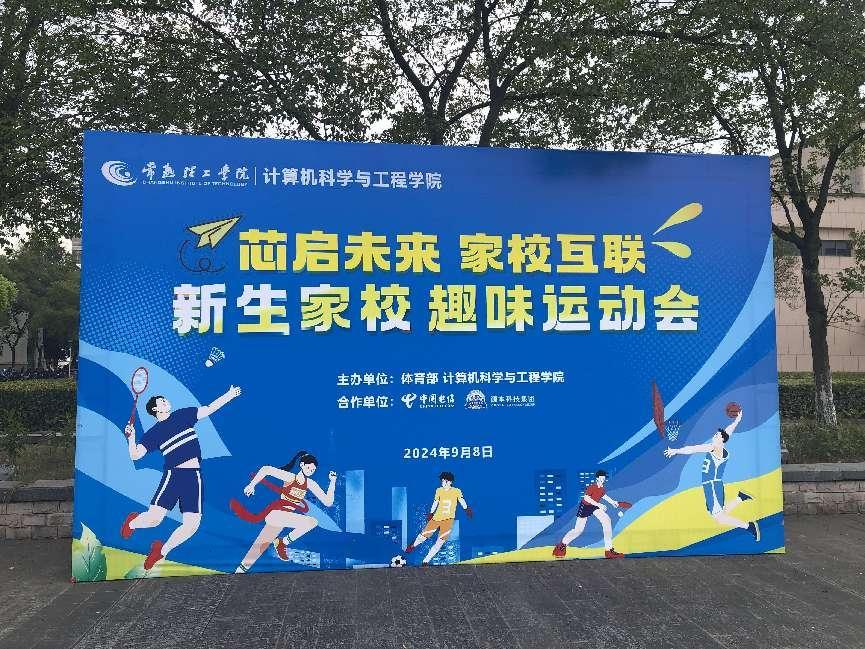 一竞技官网科技集团参与支持常熟理工学院计算机科学与工程学院隆重召开2024级新生家校趣味运动会暨新生家校见面会活动