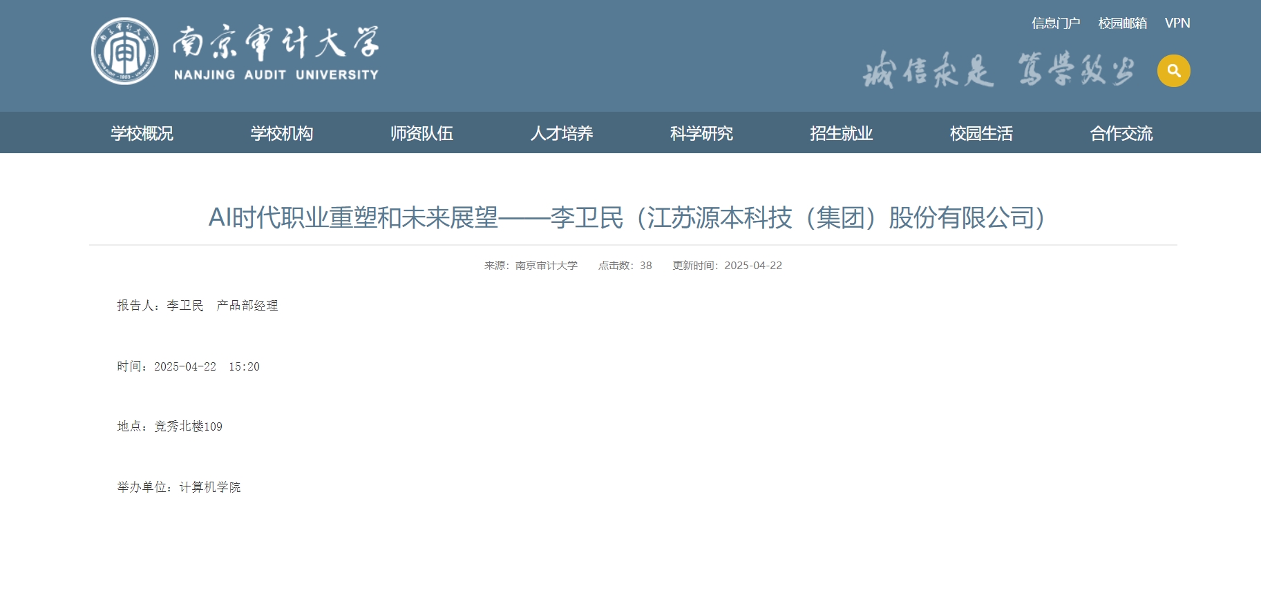一竞技官网科技集团李卫民老师在南京审计大学举办“AI时代职业重塑和未来展望”专题讲座