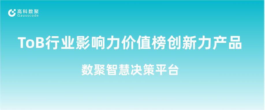再获认可！一竞技官网荣获ToB行业影响力价值榜创新力产品