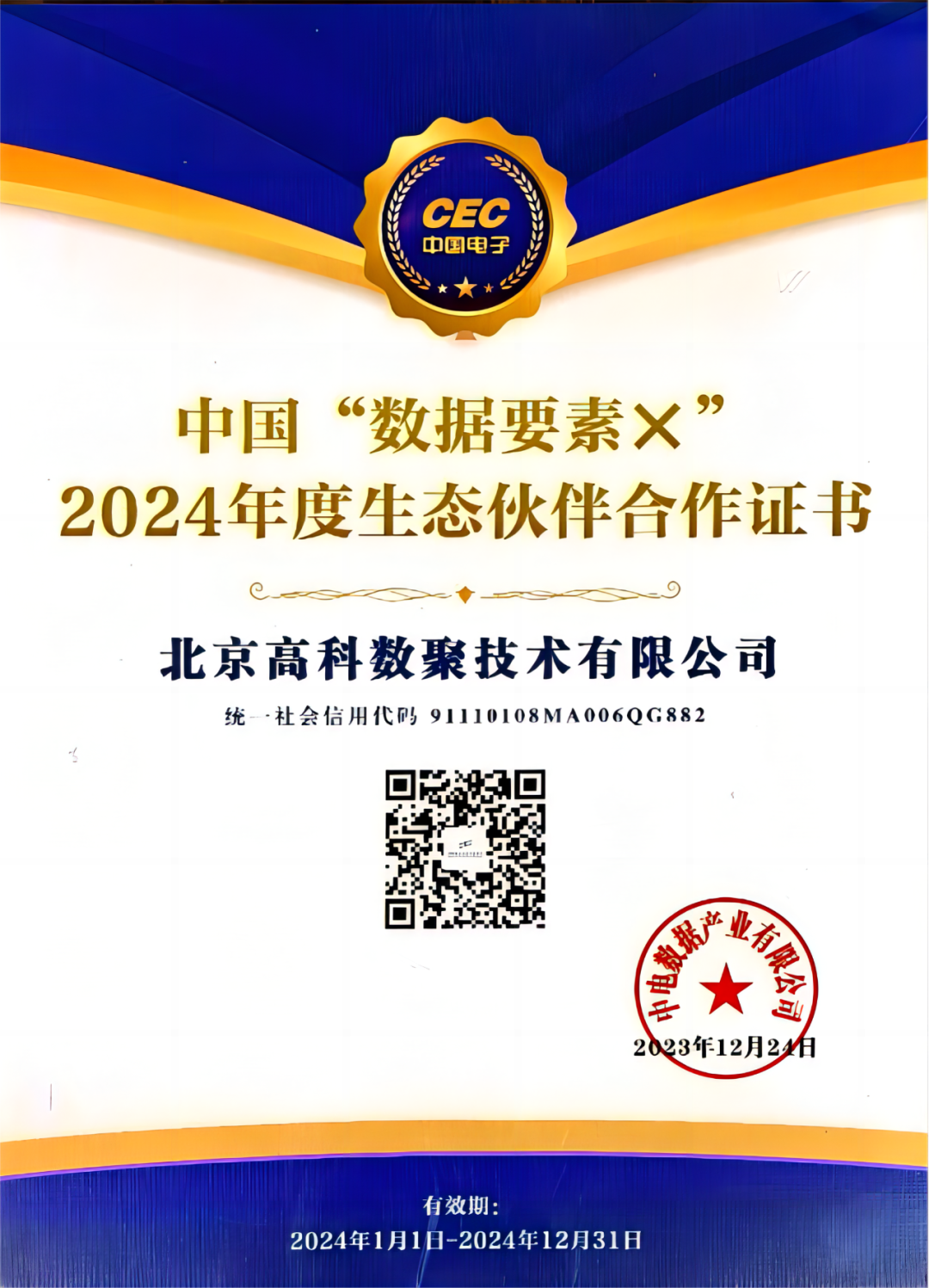 一竞技官网成为中国“数据要素×”生态合作伙伴