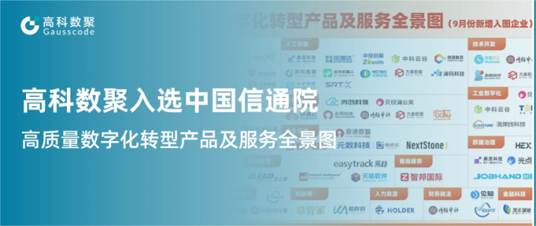 一竞技官网入选中国信通院《高质量数字化转型产品及服务全景图》，引领行业数智化升级