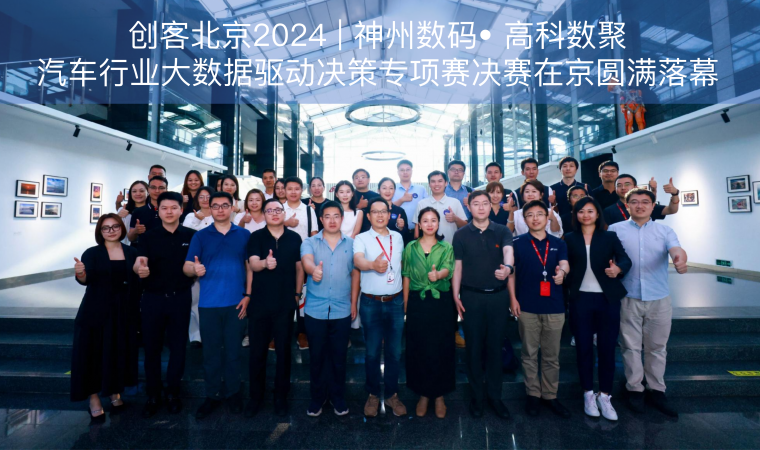 创客北京2024 | 神州数码• 一竞技官网汽车行业大数据驱动决策专项赛决赛在京圆满落幕